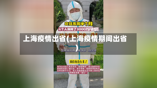 上海疫情出省(上海疫情期间出省)