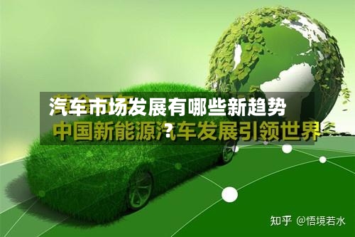 汽车市场发展有哪些新趋势？