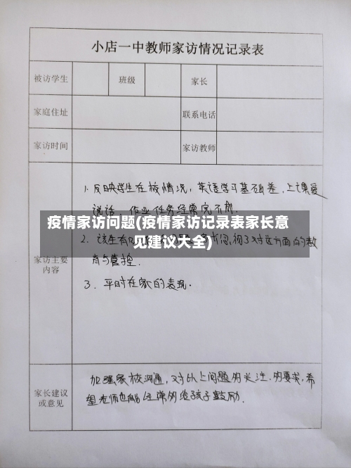 疫情家访问题(疫情家访记录表家长意见建议大全)