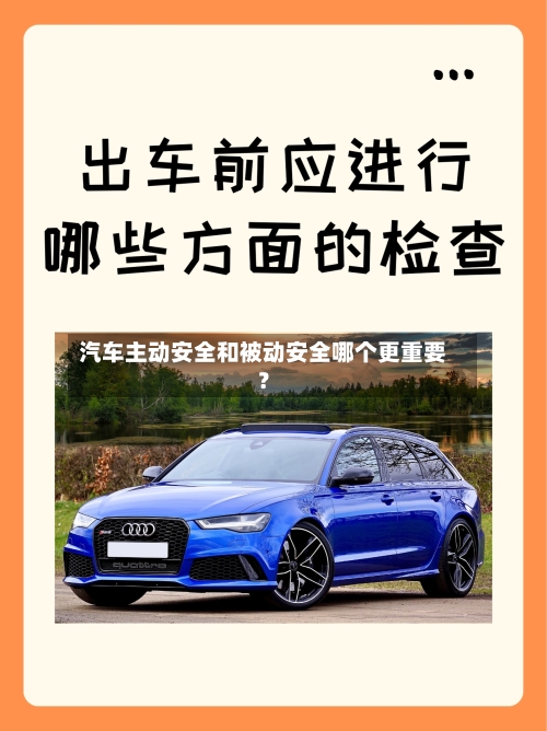 汽车主动安全和被动安全哪个更重要？