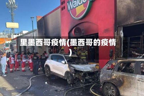 里墨西哥疫情(墨西哥的疫情)