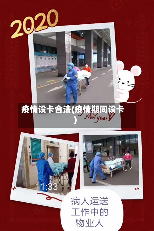 疫情设卡合法(疫情期间设卡)