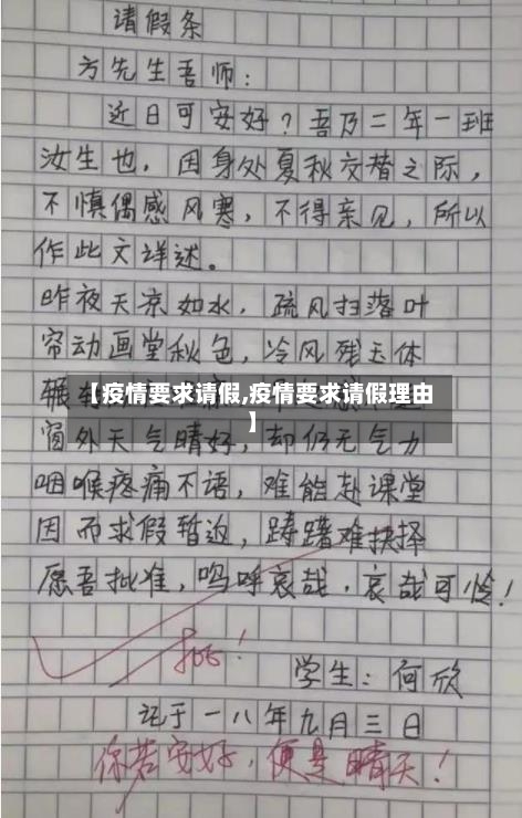 【疫情要求请假,疫情要求请假理由】