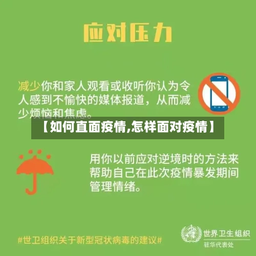 【如何直面疫情,怎样面对疫情】