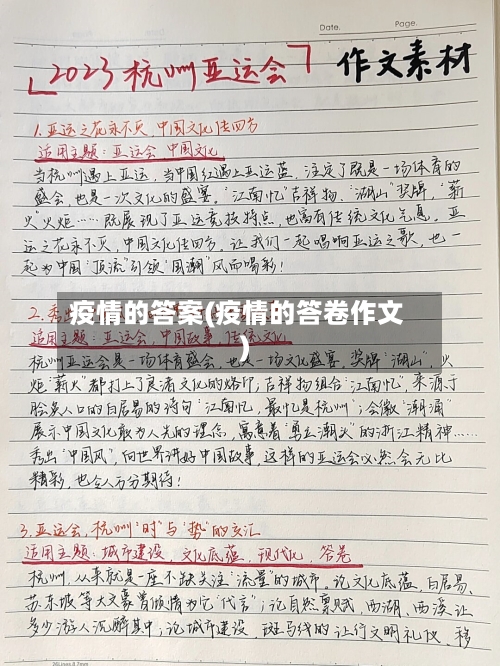 疫情的答案(疫情的答卷作文)
