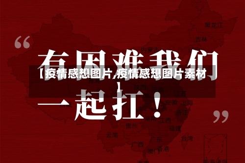 【疫情感想图片,疫情感想图片素材】