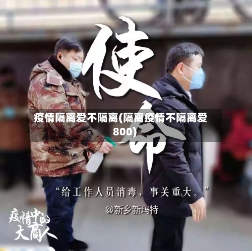 疫情隔离爱不隔离(隔离疫情不隔离爱 800)