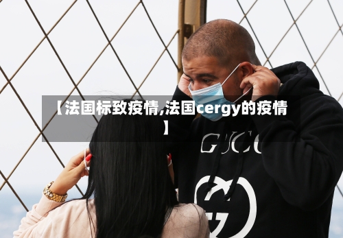 【法国标致疫情,法国cergy的疫情】