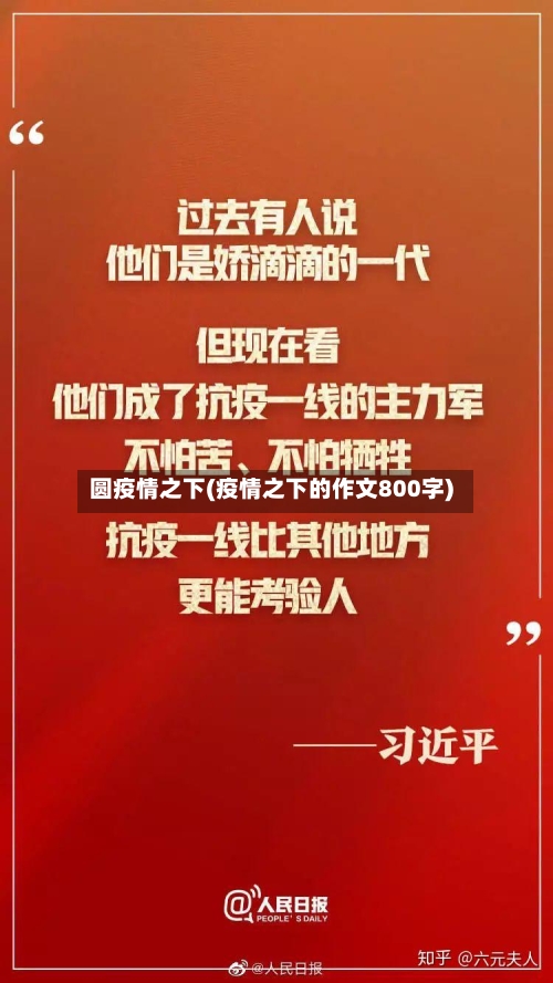 圆疫情之下(疫情之下的作文800字)