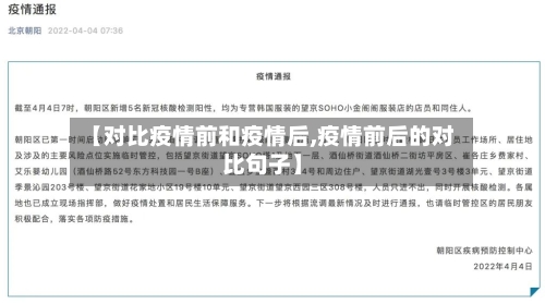【对比疫情前和疫情后,疫情前后的对比句子】
