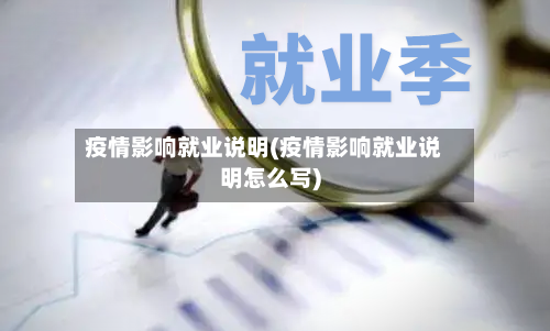 疫情影响就业说明(疫情影响就业说明怎么写)