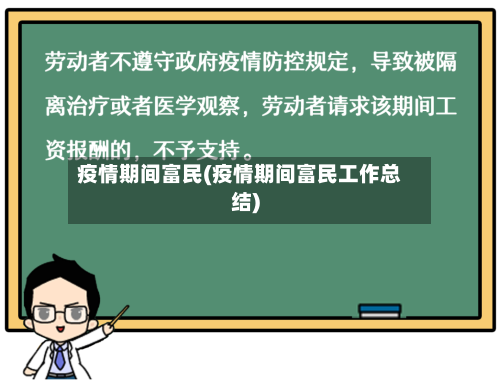 疫情期间富民(疫情期间富民工作总结)