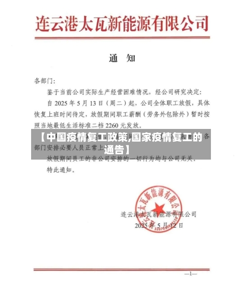 【中国疫情复工政策,国家疫情复工的通告】