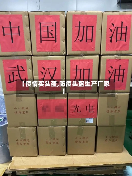 【疫情买头盔,防疫头盔生产厂家】