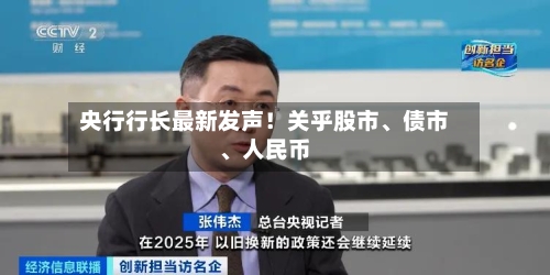 央行行长最新发声！关乎股市、债市、人民币