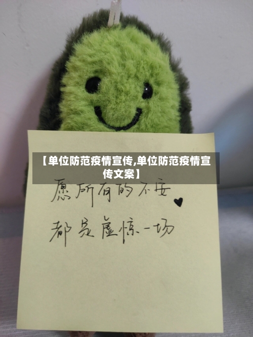 【单位防范疫情宣传,单位防范疫情宣传文案】