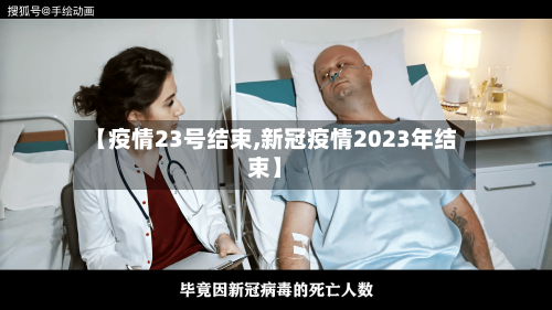 【疫情23号结束,新冠疫情2023年结束】