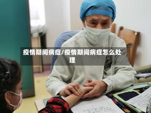 疫情期间病症/疫情期间病症怎么处理