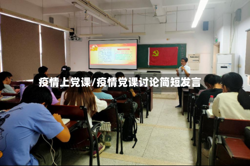 疫情上党课/疫情党课讨论简短发言