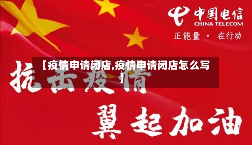 【疫情申请闭店,疫情申请闭店怎么写】
