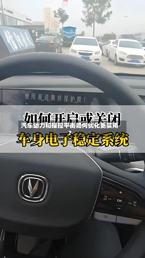 汽车动力和操控平衡如何优化更实用？