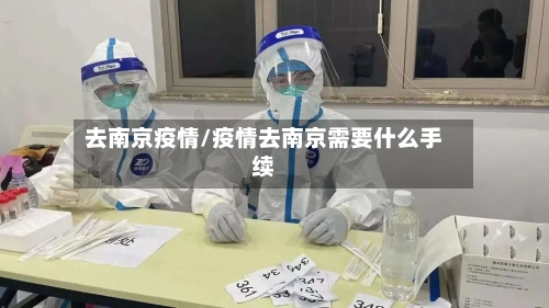 去南京疫情/疫情去南京需要什么手续