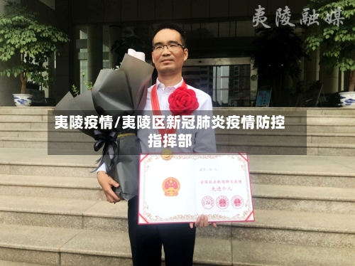 夷陵疫情/夷陵区新冠肺炎疫情防控指挥部