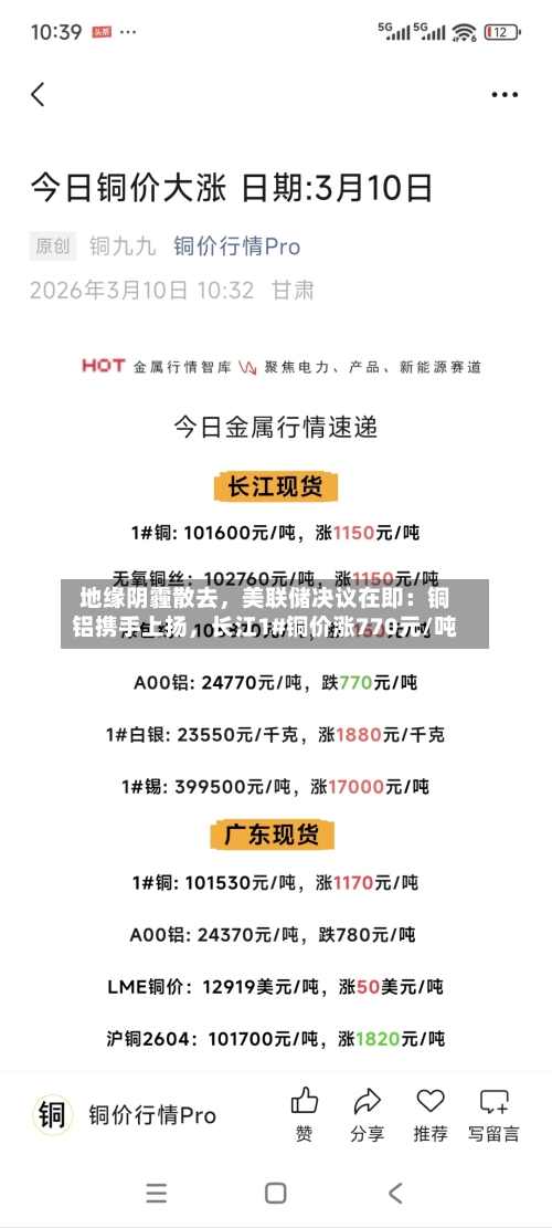地缘阴霾散去，美联储决议在即：铜铝携手上扬，长江1#铜价涨770元/吨