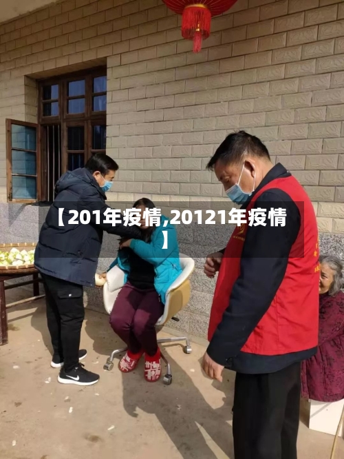 【201年疫情,20121年疫情】