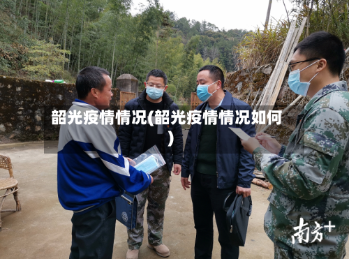 韶光疫情情况(韶光疫情情况如何)