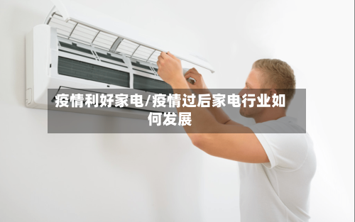 疫情利好家电/疫情过后家电行业如何发展