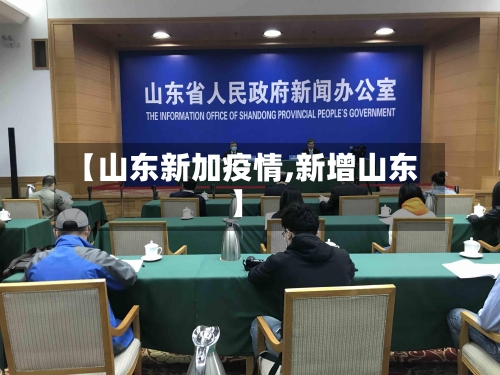 【山东新加疫情,新增山东】