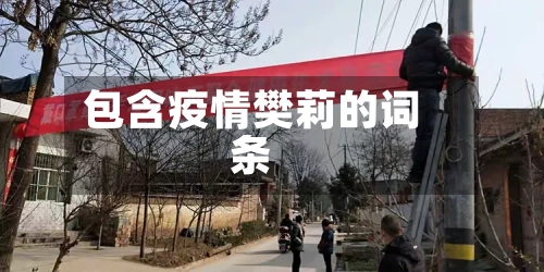 包含疫情樊莉的词条