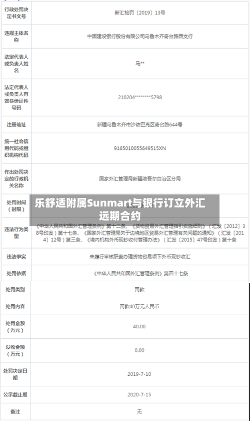 乐舒适附属Sunmart与银行订立外汇远期合约