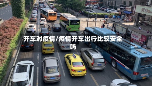 开车对疫情/疫情开车出行比较安全吗