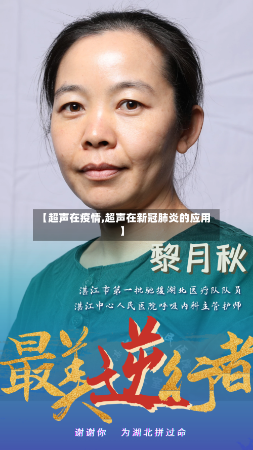 【超声在疫情,超声在新冠肺炎的应用】
