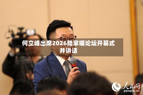 何立峰出席2026陆家嘴论坛开幕式并讲话