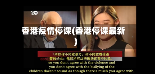 香港疫情停课(香港停课最新)