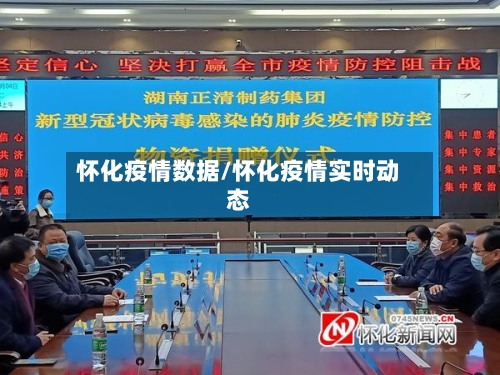 怀化疫情数据/怀化疫情实时动态