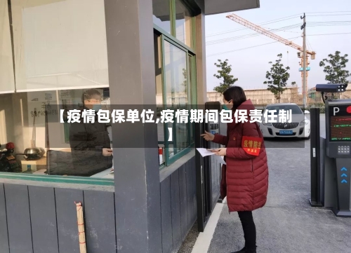【疫情包保单位,疫情期间包保责任制】