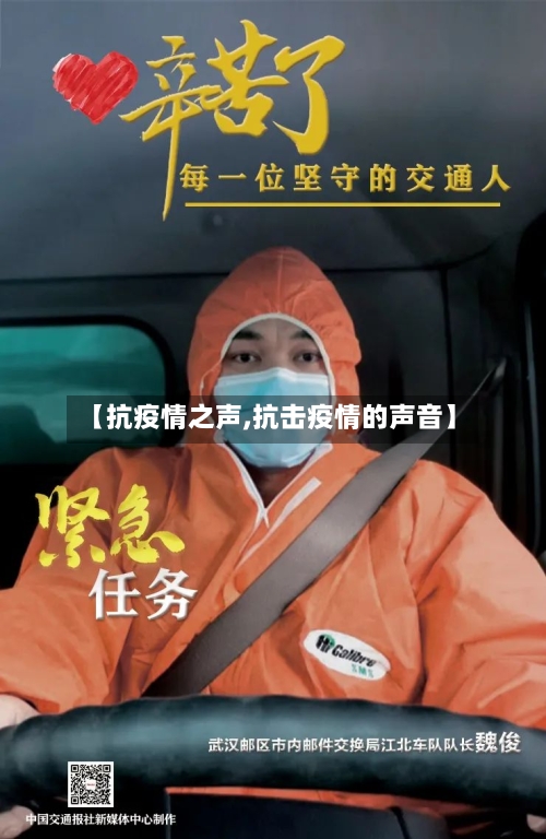 【抗疫情之声,抗击疫情的声音】