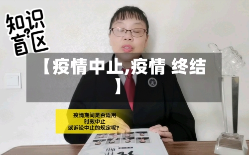 【疫情中止,疫情 终结】