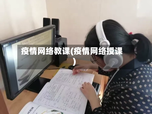疫情网络教课(疫情网络授课)