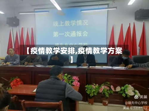 【疫情教学安排,疫情教学方案】