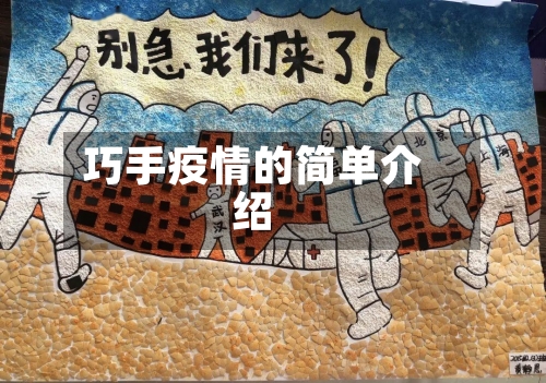 巧手疫情的简单介绍