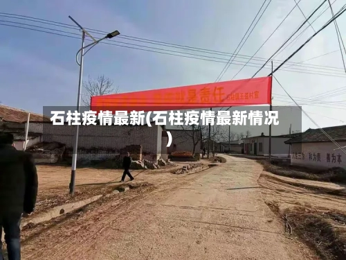 石柱疫情最新(石柱疫情最新情况)