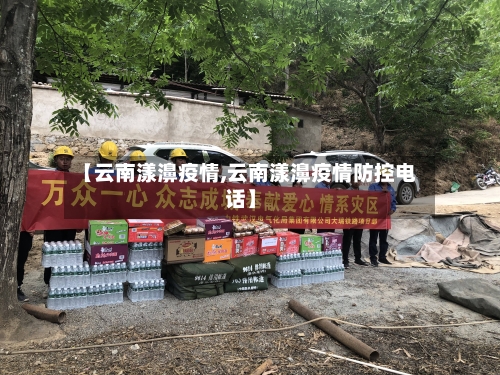 【云南漾濞疫情,云南漾濞疫情防控电话】