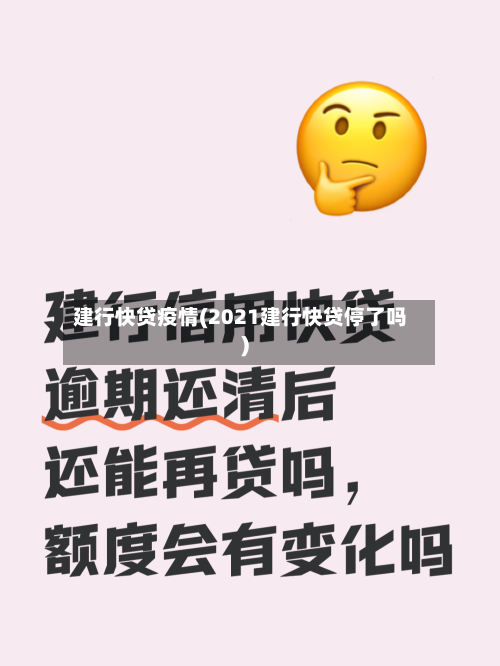 建行快贷疫情(2021建行快贷停了吗)