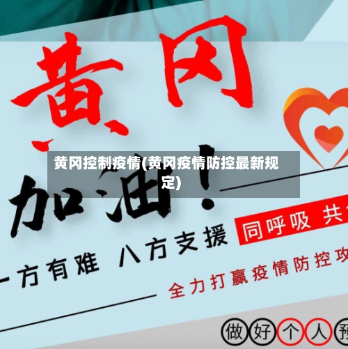 黄冈控制疫情(黄冈疫情防控最新规定)