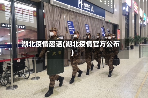 湖北疫情超话(湖北疫情官方公布)